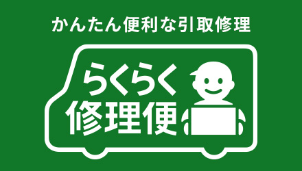 かんたん便利な引取修理 らくらく修理便
