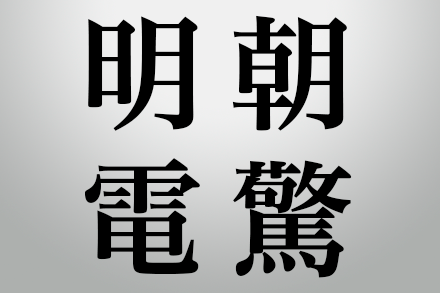 図:細かな文字を美しく再現する高精細プリント