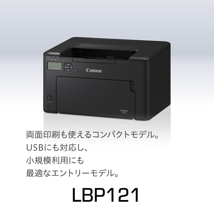 LBP121|両面印刷も使えるコンパクトモデル。 USBにも対応し、小規模利用にも最適なエントリーモデル。