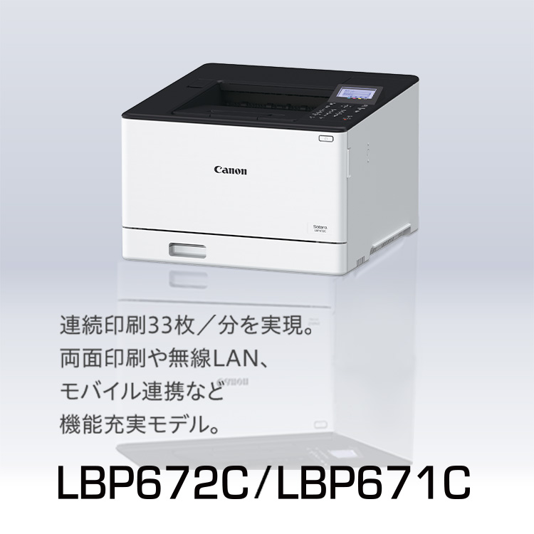 LBP672C/LBP671C 連続印刷33枚/分を実現。両面印刷や無線LAN、モバイル連携など機能充実モデル。